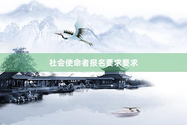 社会使命者报名要求要求