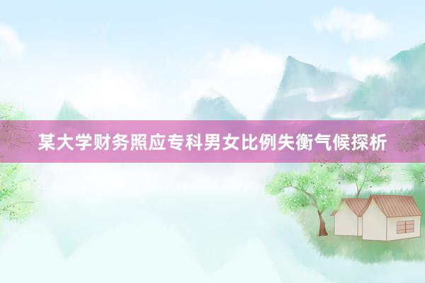 某大学财务照应专科男女比例失衡气候探析
