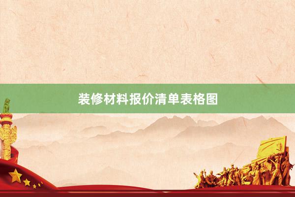 装修材料报价清单表格图