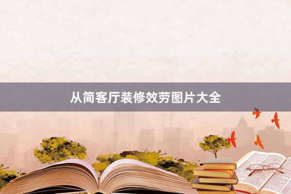 从简客厅装修效劳图片大全