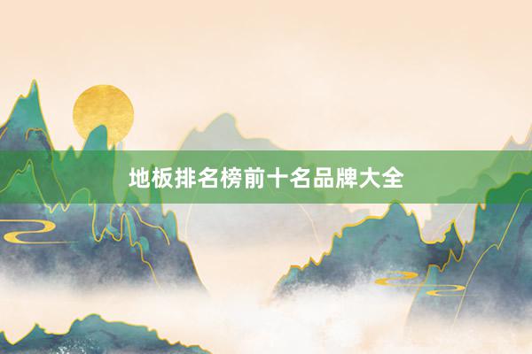 地板排名榜前十名品牌大全