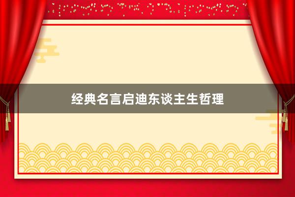 经典名言启迪东谈主生哲理
