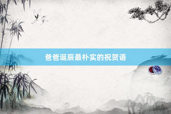 爸爸诞辰最朴实的祝贺语