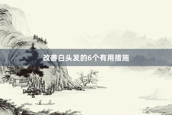 改善白头发的6个有用措施