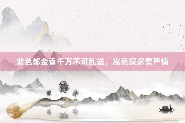 紫色郁金香千万不可乱送，寓意深邃需严慎