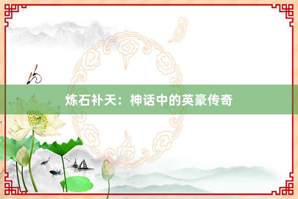 炼石补天:神话中的英豪传奇